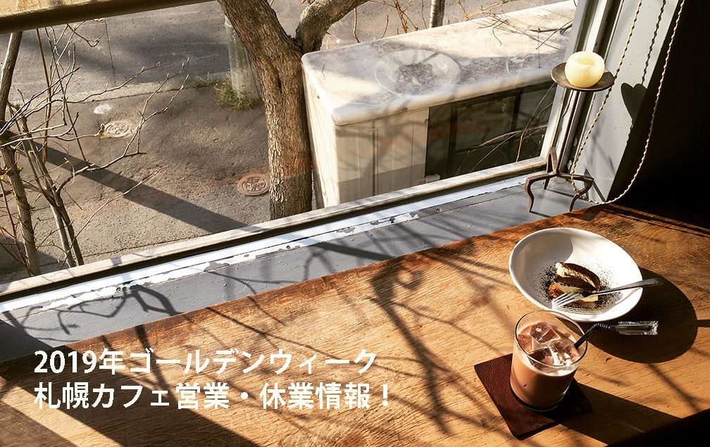 A Day in the Cafe 札幌カフェ ゴールデンウィーク