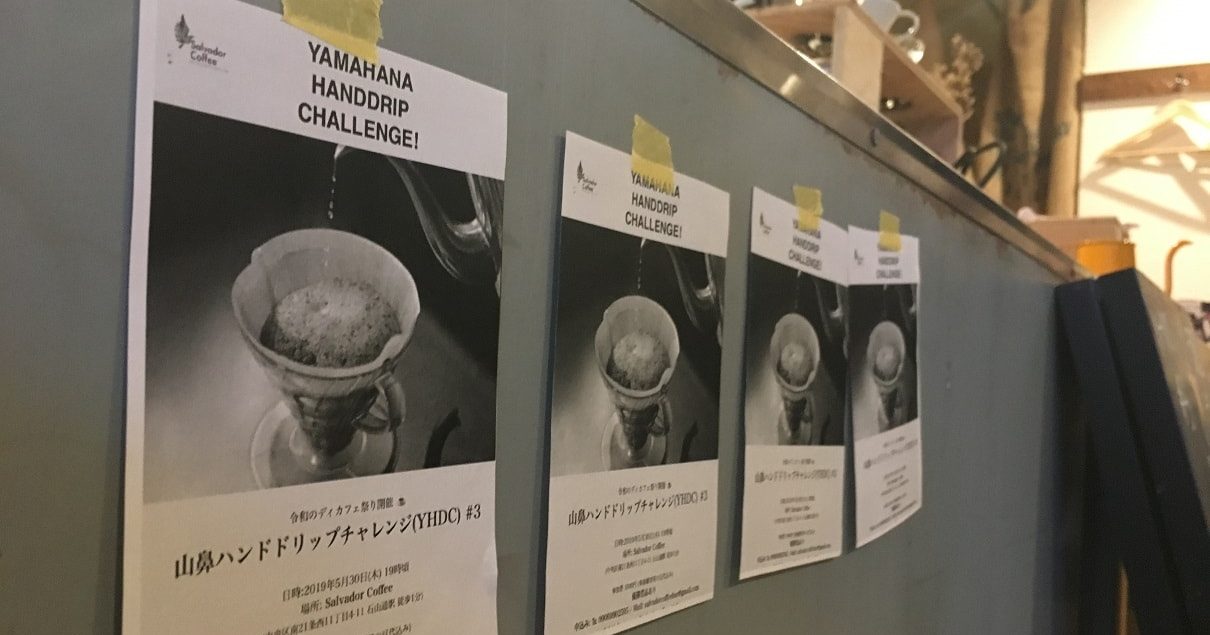 Salvador Coffee 札幌カフェ コーヒー 山鼻ハンドドリップチャレンジ