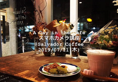 A Day in the Cafe スマホカメラ講座 札幌