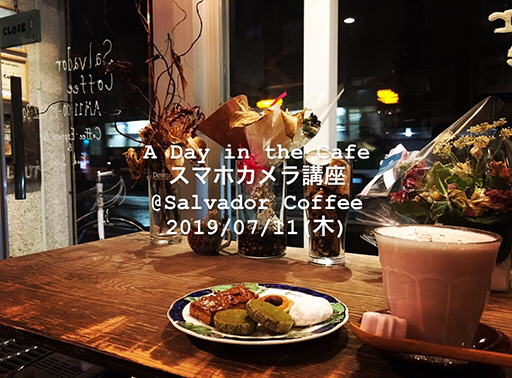 A Day in the Cafe スマホカメラ講座 札幌