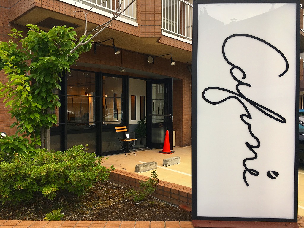 Cafune(カフネ) 札幌カフェ 豊平 水車町 おしゃれ