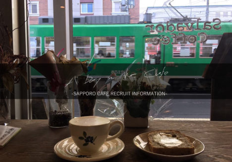 札幌 カフェ 求人 バイト パート