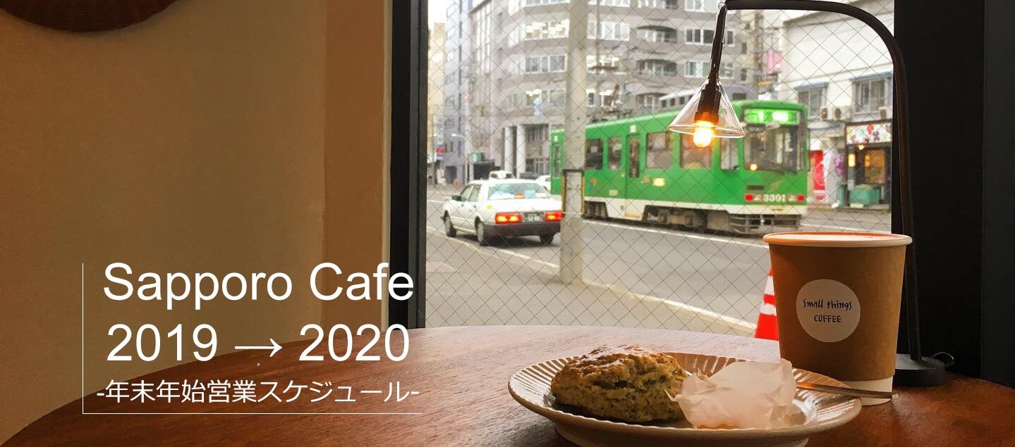 札幌カフェ 年末年始 営業 2019 2020