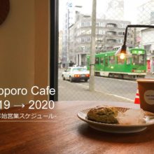 札幌カフェ 年末年始 営業 2019 2020