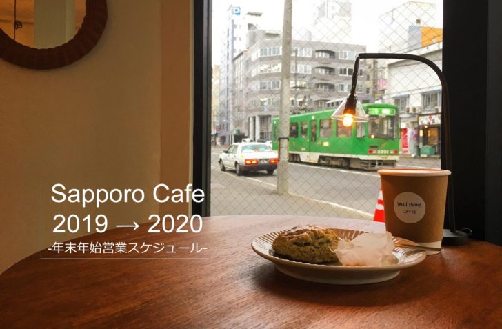 札幌カフェ 年末年始 営業 2019 2020