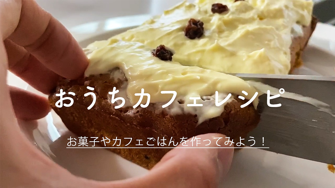 おうちカフェレシピ A Day In The Cafe 札幌でカフェのある暮らしを楽しむメディア