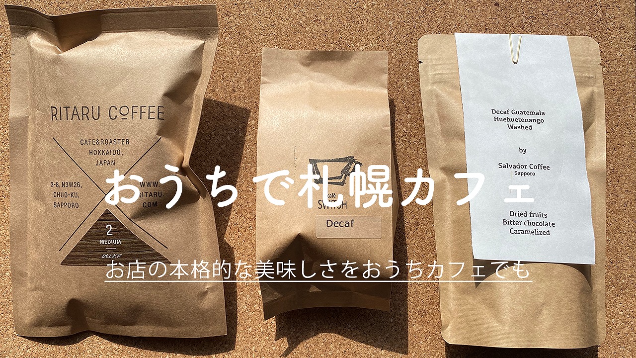 おうちで札幌カフェ 通販ページ A Day In The Cafe 札幌でカフェのある暮らしを楽しむメディア