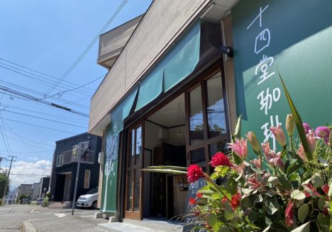 十四堂珈琲 札幌カフェ 環状通東駅 東区 カフェ 丸山珈琲