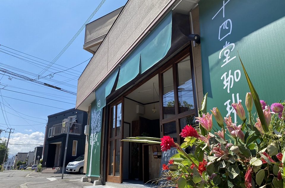 札幌カフェ 十四堂珈琲 コーヒーに感じる 美味しい 以上の価値と経験 A Day In The Cafe 札幌でカフェのある暮らしを楽しむメディア