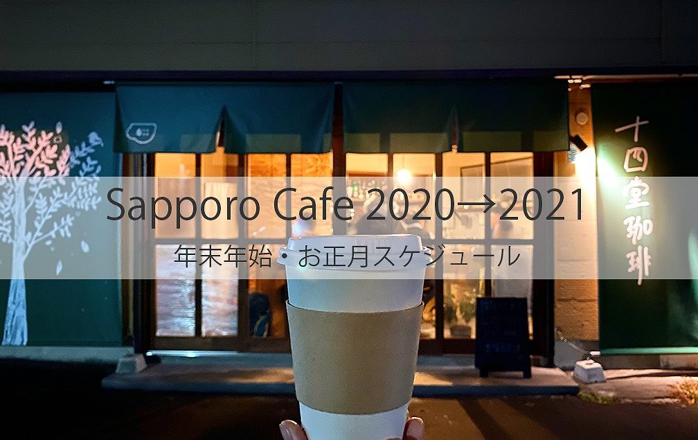 札幌カフェ 2020 2021 年末年始 お正月