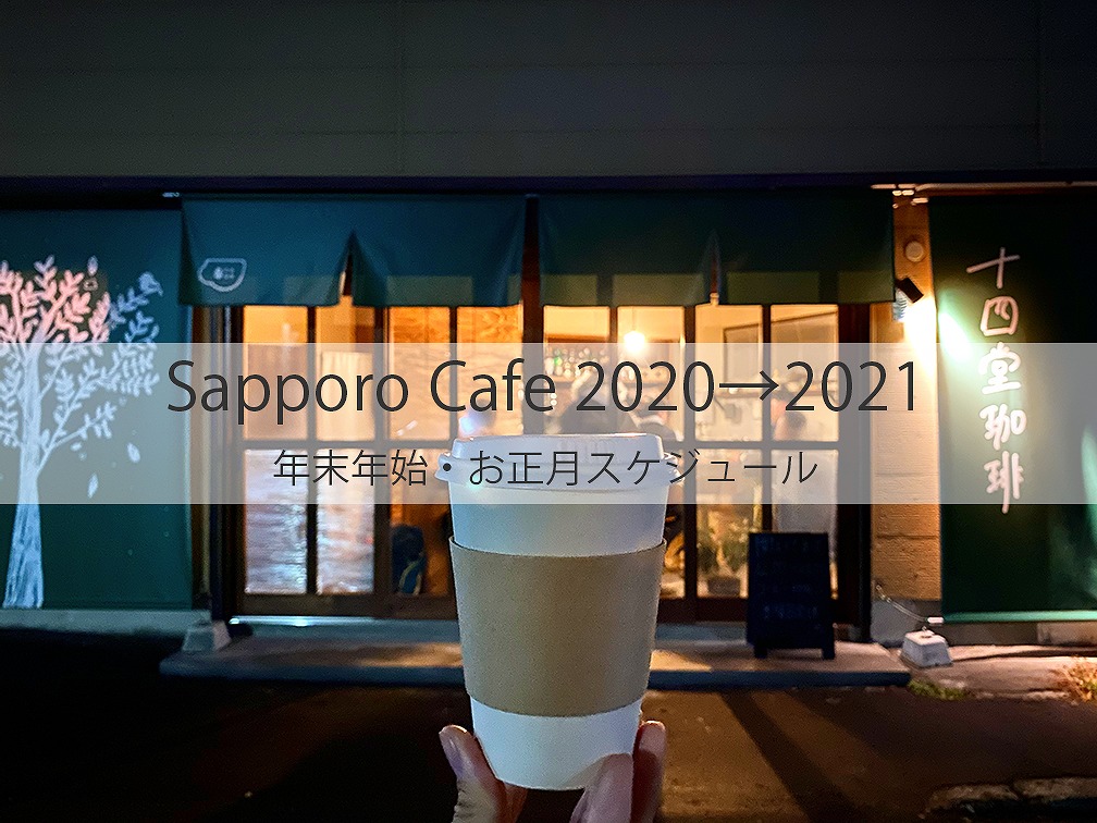札幌カフェ 2020 2021 年末年始 お正月